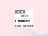 2023八年级数学上册第一章勾股定理1探索勾股定理第一课时探索勾股定理作业课件新版北师大版