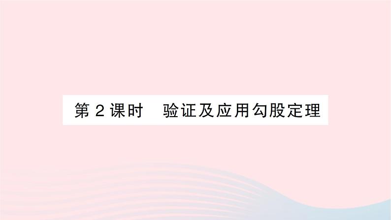 2023八年级数学上册第一章勾股定理1探索勾股定理第二课时验证及应用勾股定理作业课件新版北师大版01