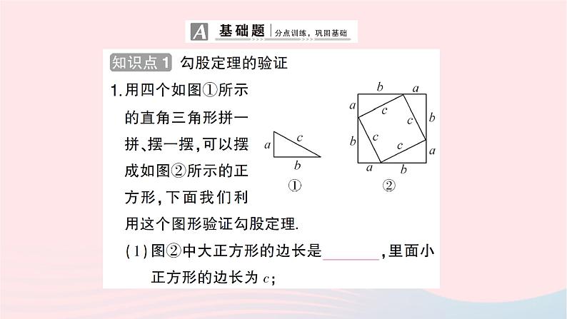 2023八年级数学上册第一章勾股定理1探索勾股定理第二课时验证及应用勾股定理作业课件新版北师大版02