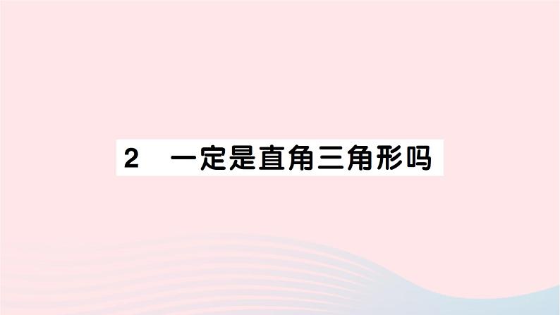 2023八年级数学上册第一章勾股定理2一定是直角三角形吗作业课件新版北师大版01