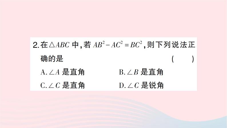 2023八年级数学上册第一章勾股定理2一定是直角三角形吗作业课件新版北师大版03