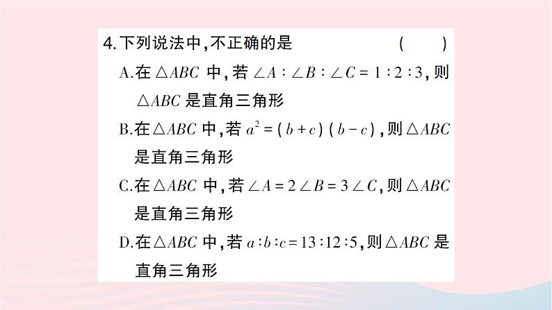 2023八年级数学上册第一章勾股定理2一定是直角三角形吗作业课件新版北师大版05