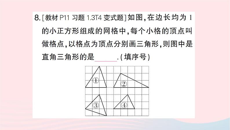 2023八年级数学上册第一章勾股定理2一定是直角三角形吗作业课件新版北师大版08