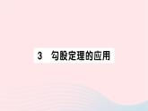 2023八年級(jí)數(shù)學(xué)上冊(cè)第一章勾股定理3勾股定理的應(yīng)用作業(yè)課件新版北師大版