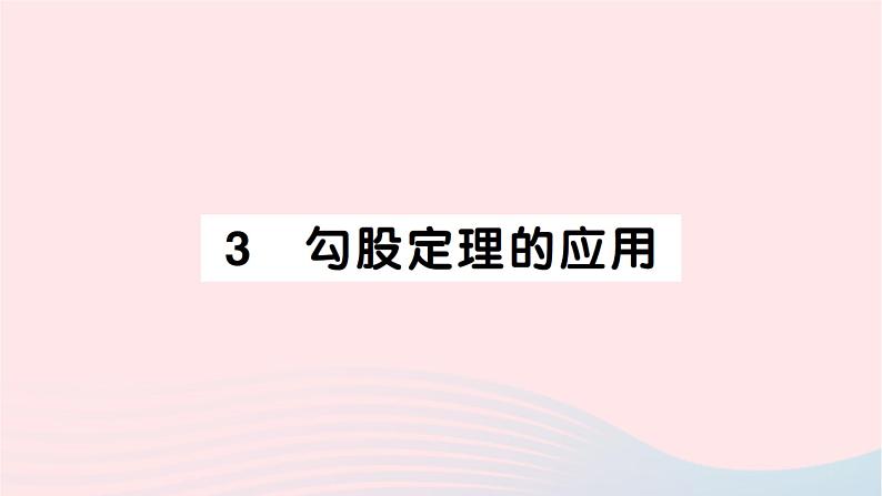 2023八年级数学上册第一章勾股定理3勾股定理的应用作业课件新版北师大版01