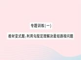 2023八年级数学上册第一章勾股定理专题训练一教材变式题：利用勾股定理解决最短路程问题作业课件新版北师大版