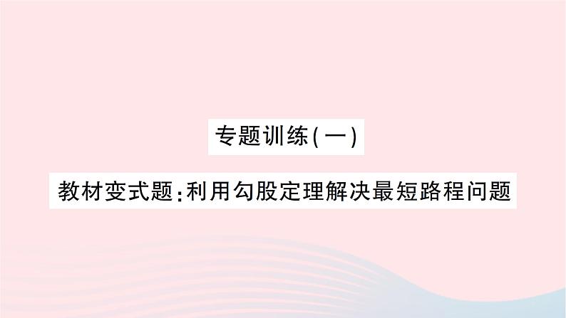 2023八年级数学上册第一章勾股定理专题训练一教材变式题：利用勾股定理解决最短路程问题作业课件新版北师大版01