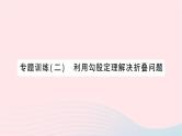 2023八年级数学上册第一章勾股定理专题训练二利用勾股定理解决折叠问题作业课件新版北师大版