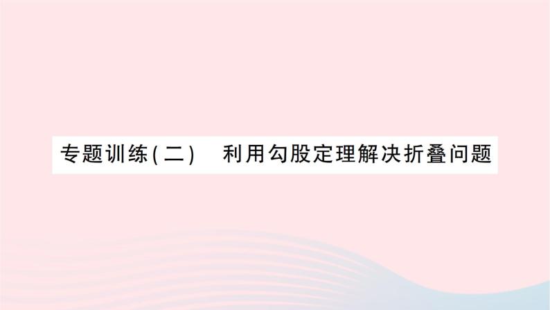 2023八年级数学上册第一章勾股定理专题训练二利用勾股定理解决折叠问题作业课件新版北师大版01