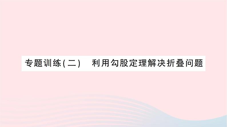 2023八年级数学上册第一章勾股定理专题训练二利用勾股定理解决折叠问题作业课件新版北师大版01