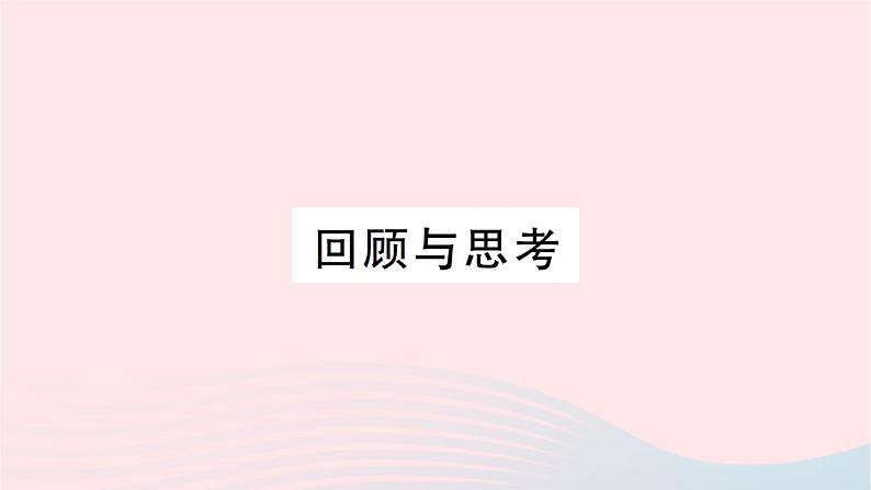 2023八年级数学上册第一章勾股定理回顾与思考作业课件新版北师大版01