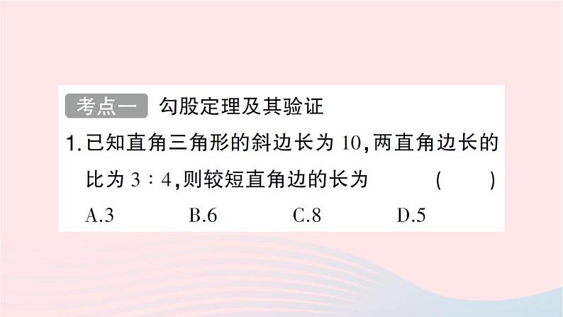 2023八年级数学上册第一章勾股定理回顾与思考作业课件新版北师大版02