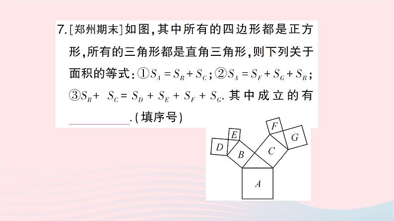 2023八年级数学上册第一章勾股定理回顾与思考作业课件新版北师大版08