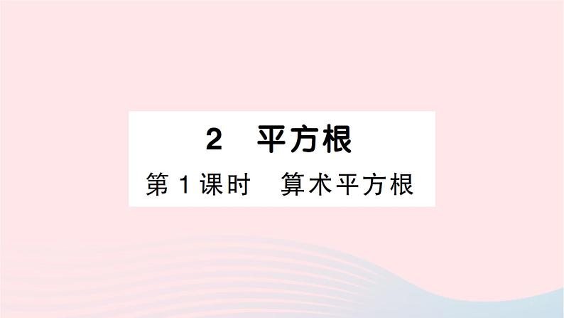 2023八年级数学上册第二章实数2平方根第一课时算术平方根作业课件新版北师大版01