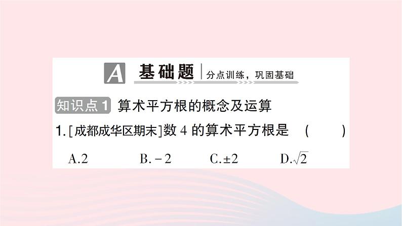 2023八年级数学上册第二章实数2平方根第一课时算术平方根作业课件新版北师大版02