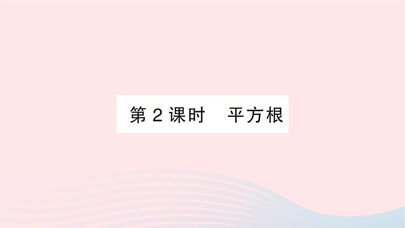 2023八年级数学上册第二章实数2平方根第二课时平方根作业课件新版北师大版第1页