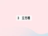 2023八年级数学上册第二章实数3立方根作业课件新版北师大版