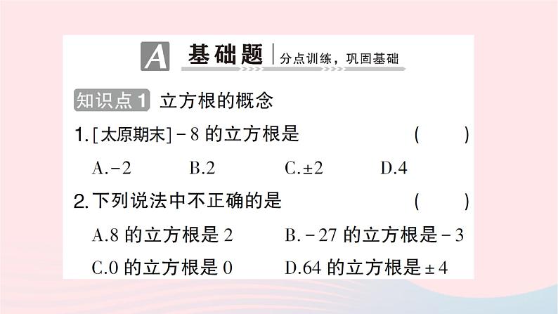 2023八年级数学上册第二章实数3立方根作业课件新版北师大版02