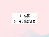 2023八年級(jí)數(shù)學(xué)上冊(cè)第二章實(shí)數(shù)4估算5用計(jì)算器開方作業(yè)課件新版北師大版