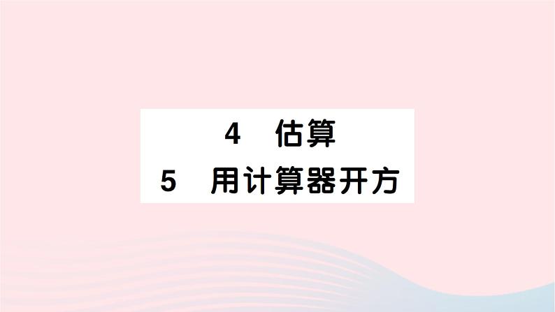 2023八年级数学上册第二章实数4估算5用计算器开方作业课件新版北师大版01