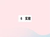 2023八年级数学上册第二章实数6实数作业课件新版北师大版