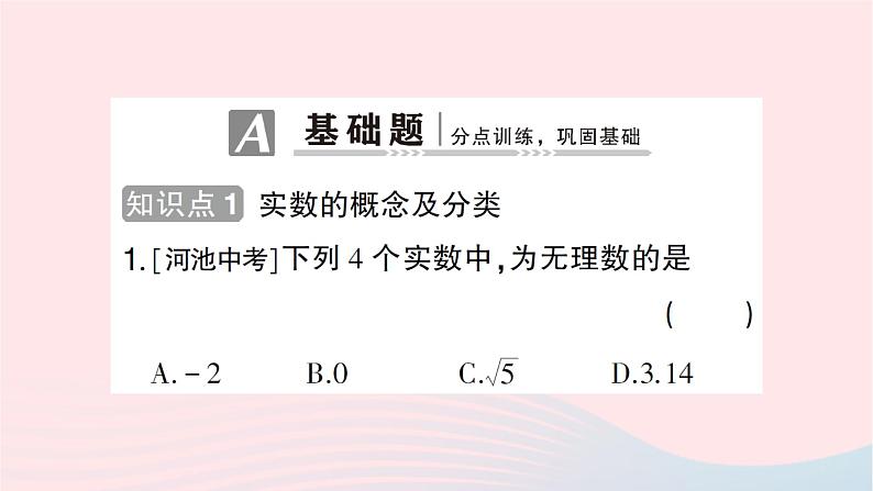 2023八年级数学上册第二章实数6实数作业课件新版北师大版02