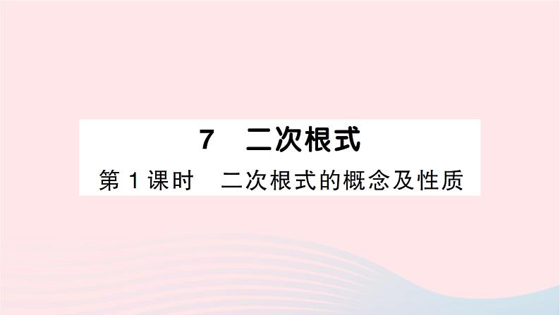 2023八年级数学上册第二章实数7二次根式第一课时二次根式的概念及性质作业课件新版北师大版01