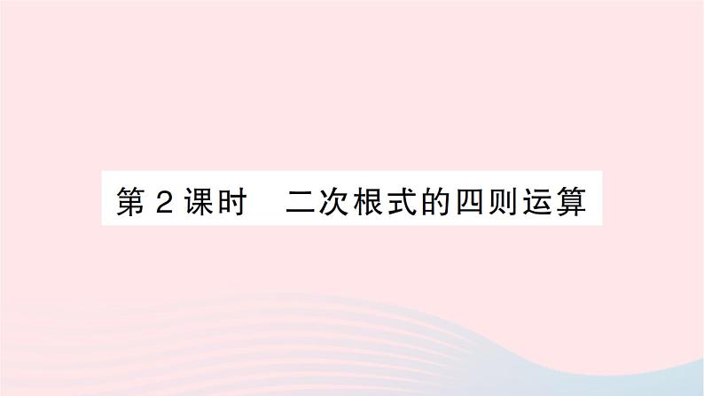 2023八年级数学上册第二章实数7二次根式第二课时二次根式的四则运算作业课件新版北师大版01