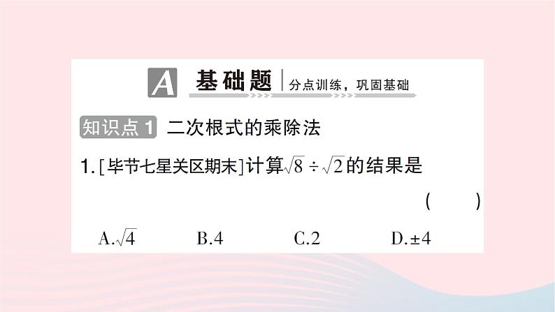 2023八年级数学上册第二章实数7二次根式第二课时二次根式的四则运算作业课件新版北师大版02