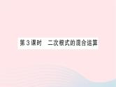 2023八年级数学上册第二章实数7二次根式第三课时二次根式的混合运算作业课件新版北师大版