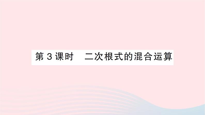 2023八年级数学上册第二章实数7二次根式第三课时二次根式的混合运算作业课件新版北师大版01