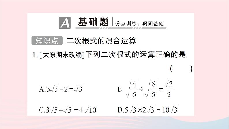 2023八年级数学上册第二章实数7二次根式第三课时二次根式的混合运算作业课件新版北师大版02