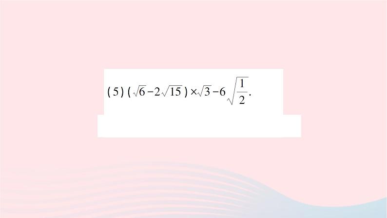 2023八年级数学上册第二章实数7二次根式第三课时二次根式的混合运算作业课件新版北师大版08