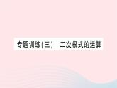 2023八年級數(shù)學上冊第二章實數(shù)專題訓練三二次根式的運算作業(yè)課件新版北師大版