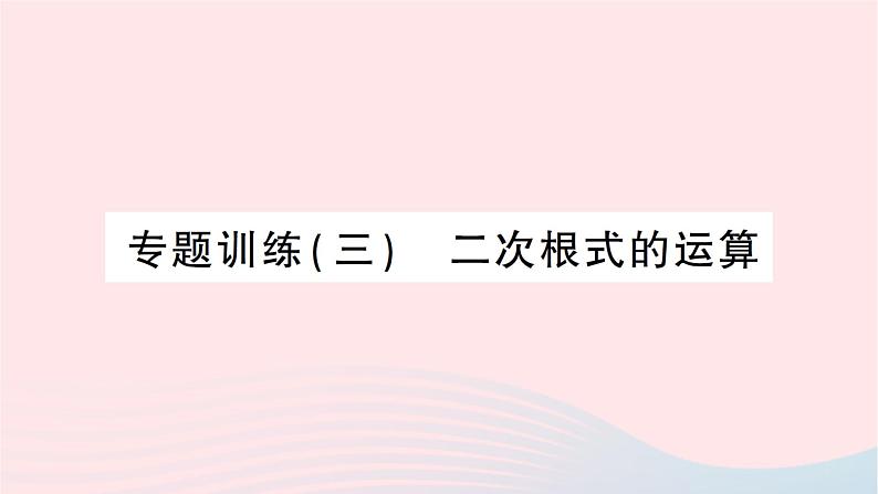 2023八年级数学上册第二章实数专题训练三二次根式的运算作业课件新版北师大版01