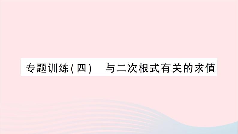 2023八年级数学上册第二章实数专题训练四与二次根式有关的求值作业课件新版北师大版01