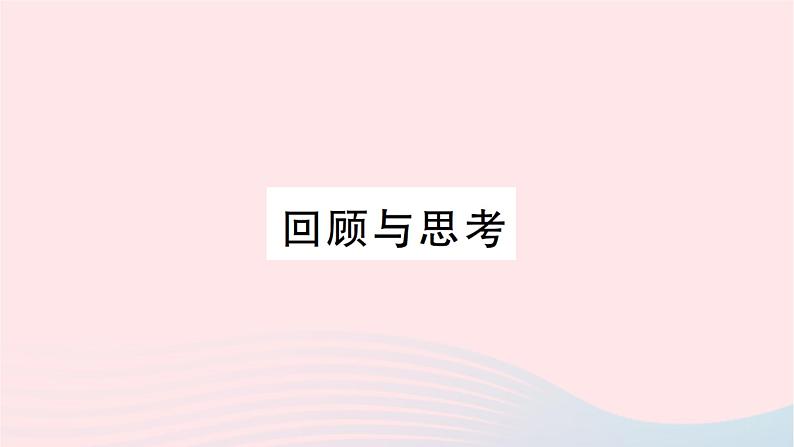 2023八年级数学上册第二章实数回顾与思考作业课件新版北师大版01