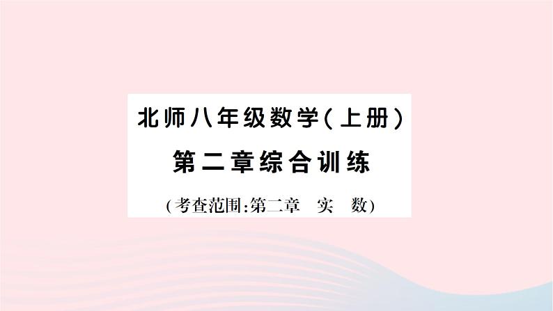 2023八年级数学上册第二章实数综合训练作业课件新版北师大版01