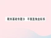 2023八年级数学上册期末基础专题3平面直角坐标系作业课件新版北师大版