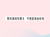 2023八年级数学上册期末基础专题3平面直角坐标系作业课件新版北师大版