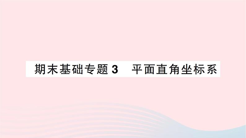 2023八年级数学上册期末基础专题3平面直角坐标系作业课件新版北师大版01