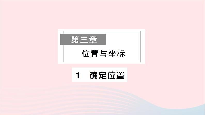 2023八年级数学上册第三章位置与坐标1确定位置作业课件新版北师大版01