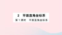 初中数学北师大版八年级上册2 平面直角坐标系作业课件ppt