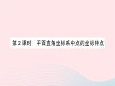 2023八年级数学上册第三章位置与坐标2平面直角坐标系第二课时平面直角坐标系中点的坐标特点作业课件新版北师大版