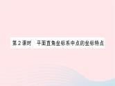2023八年级数学上册第三章位置与坐标2平面直角坐标系第二课时平面直角坐标系中点的坐标特点作业课件新版北师大版