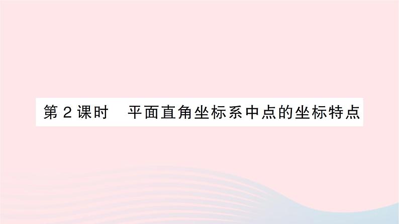 2023八年级数学上册第三章位置与坐标2平面直角坐标系第二课时平面直角坐标系中点的坐标特点作业课件新版北师大版第1页