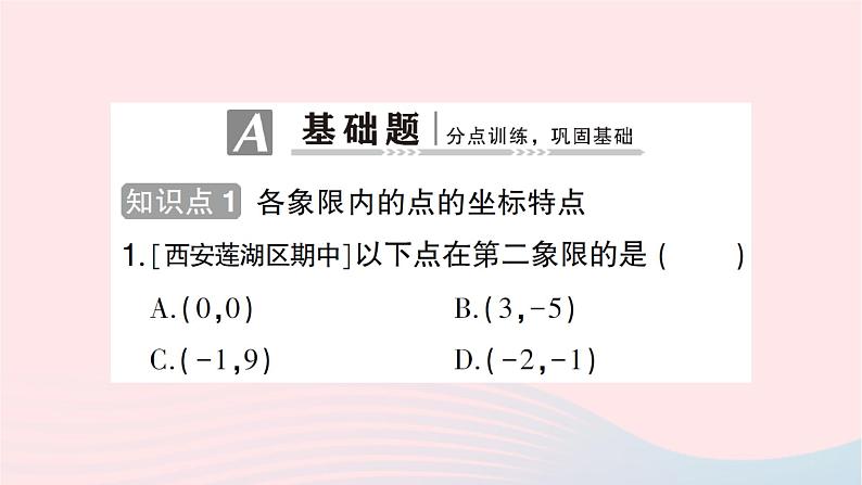 2023八年级数学上册第三章位置与坐标2平面直角坐标系第二课时平面直角坐标系中点的坐标特点作业课件新版北师大版第2页