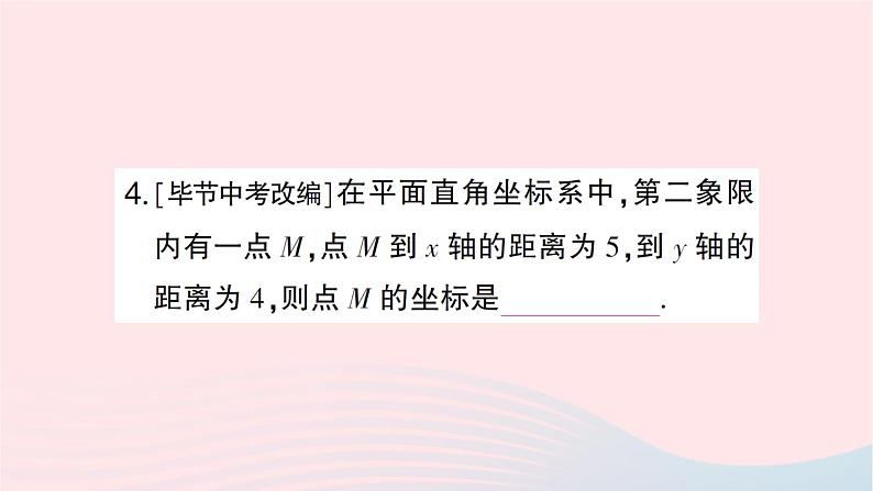 2023八年级数学上册第三章位置与坐标2平面直角坐标系第二课时平面直角坐标系中点的坐标特点作业课件新版北师大版第5页