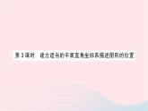 2023八年级数学上册第三章位置与坐标2平面直角坐标系第三课时建立适当的平面直角坐标系描述图形的位置作业课件新版北师大版