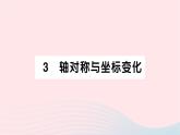 2023八年级数学上册第三章位置与坐标3轴对称与坐标变化作业课件新版北师大版